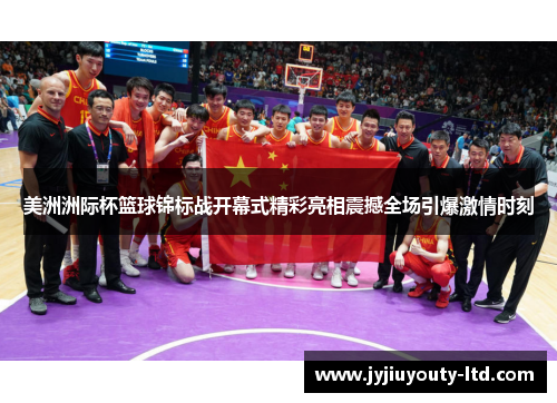 美洲洲际杯篮球锦标战开幕式精彩亮相震撼全场引爆激情时刻