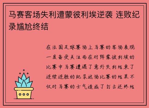 马赛客场失利遭蒙彼利埃逆袭 连败纪录尴尬终结