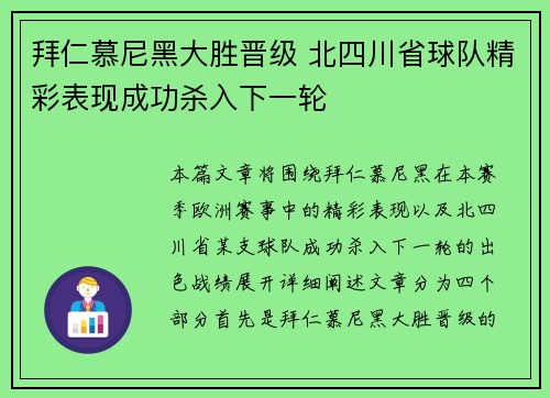 拜仁慕尼黑大胜晋级 北四川省球队精彩表现成功杀入下一轮