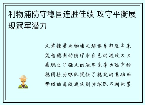 利物浦防守稳固连胜佳绩 攻守平衡展现冠军潜力