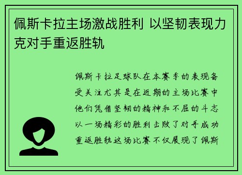 佩斯卡拉主场激战胜利 以坚韧表现力克对手重返胜轨