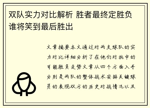 双队实力对比解析 胜者最终定胜负 谁将笑到最后胜出