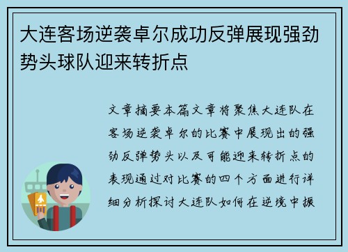 大连客场逆袭卓尔成功反弹展现强劲势头球队迎来转折点