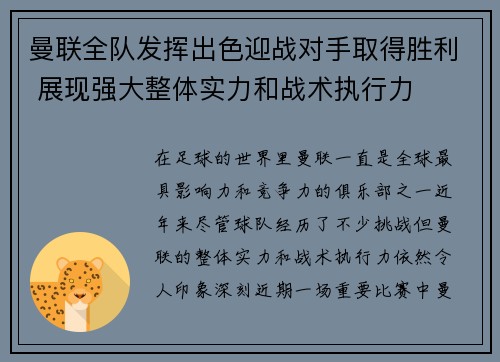 曼联全队发挥出色迎战对手取得胜利 展现强大整体实力和战术执行力