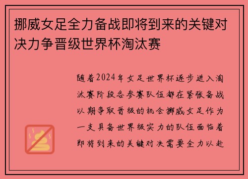 挪威女足全力备战即将到来的关键对决力争晋级世界杯淘汰赛