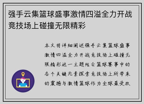 强手云集篮球盛事激情四溢全力开战竞技场上碰撞无限精彩