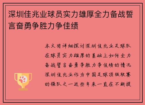 深圳佳兆业球员实力雄厚全力备战誓言奋勇争胜力争佳绩