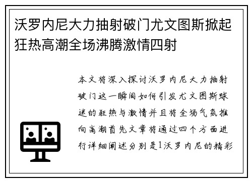 沃罗内尼大力抽射破门尤文图斯掀起狂热高潮全场沸腾激情四射