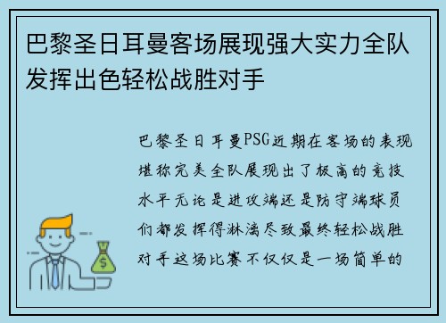 巴黎圣日耳曼客场展现强大实力全队发挥出色轻松战胜对手