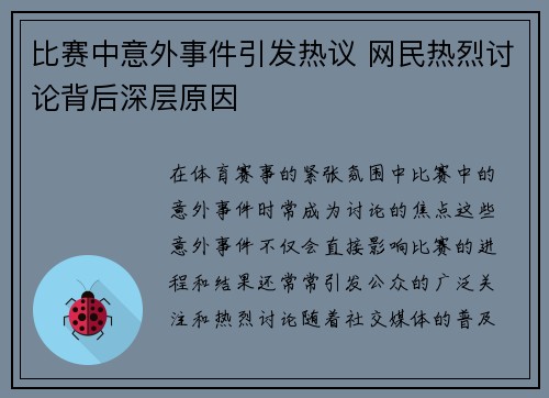 比赛中意外事件引发热议 网民热烈讨论背后深层原因