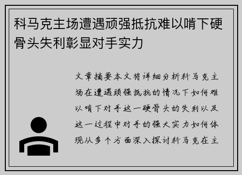 科马克主场遭遇顽强抵抗难以啃下硬骨头失利彰显对手实力