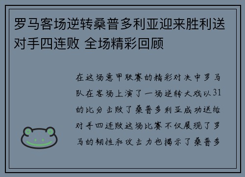 罗马客场逆转桑普多利亚迎来胜利送对手四连败 全场精彩回顾