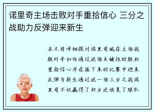 诺里奇主场击败对手重拾信心 三分之战助力反弹迎来新生