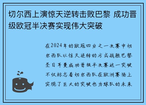 切尔西上演惊天逆转击败巴黎 成功晋级欧冠半决赛实现伟大突破