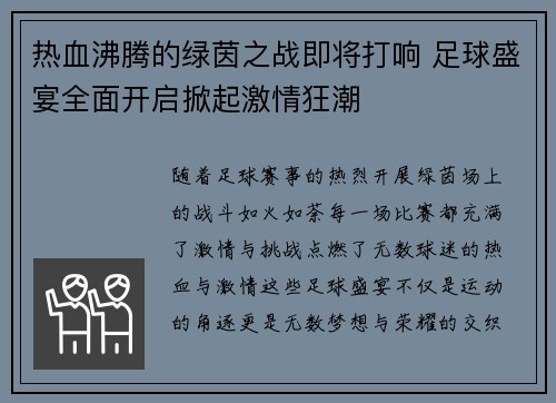 热血沸腾的绿茵之战即将打响 足球盛宴全面开启掀起激情狂潮