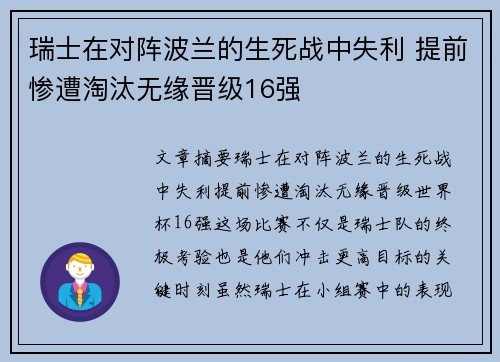 瑞士在对阵波兰的生死战中失利 提前惨遭淘汰无缘晋级16强