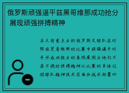 俄罗斯顽强逼平兹黑哥维那成功抢分 展现顽强拼搏精神