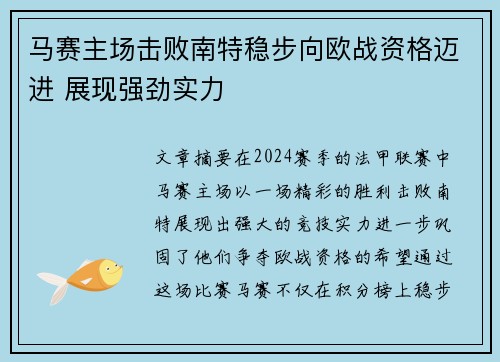 马赛主场击败南特稳步向欧战资格迈进 展现强劲实力