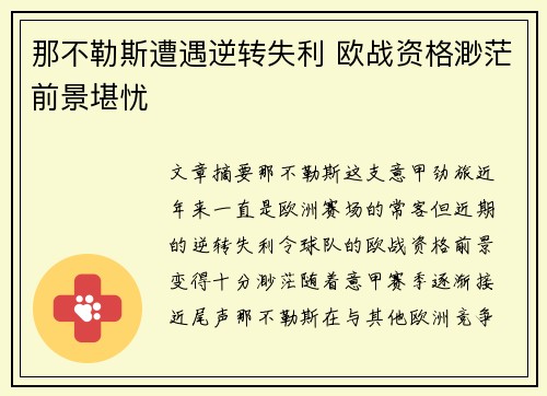 那不勒斯遭遇逆转失利 欧战资格渺茫前景堪忧