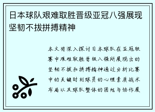 日本球队艰难取胜晋级亚冠八强展现坚韧不拔拼搏精神