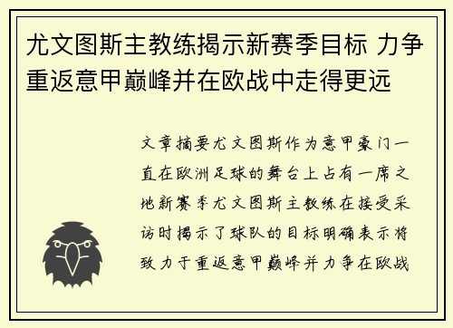 尤文图斯主教练揭示新赛季目标 力争重返意甲巅峰并在欧战中走得更远