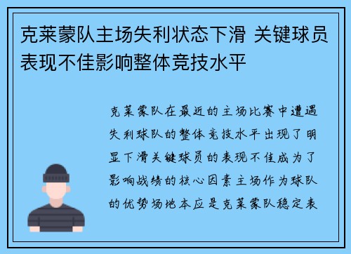 克莱蒙队主场失利状态下滑 关键球员表现不佳影响整体竞技水平