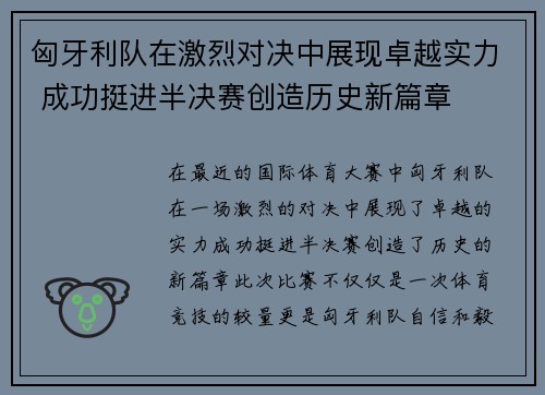 匈牙利队在激烈对决中展现卓越实力 成功挺进半决赛创造历史新篇章