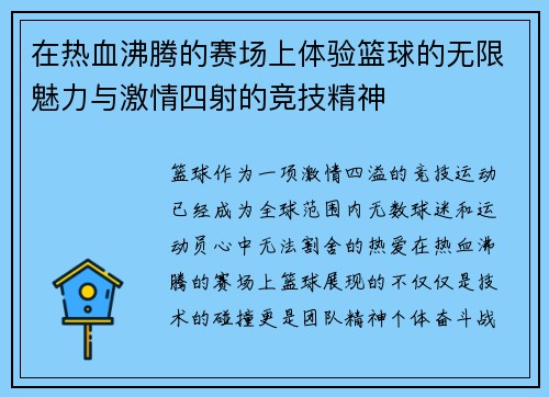 在热血沸腾的赛场上体验篮球的无限魅力与激情四射的竞技精神