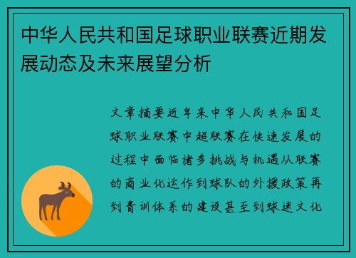 中华人民共和国足球职业联赛近期发展动态及未来展望分析