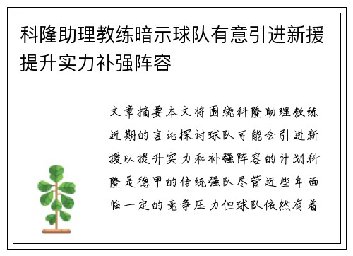 科隆助理教练暗示球队有意引进新援提升实力补强阵容