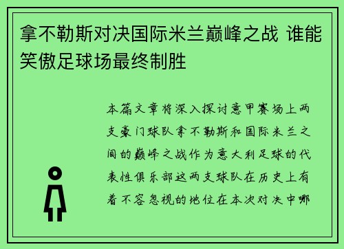 拿不勒斯对决国际米兰巅峰之战 谁能笑傲足球场最终制胜