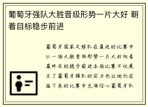 葡萄牙强队大胜晋级形势一片大好 朝着目标稳步前进