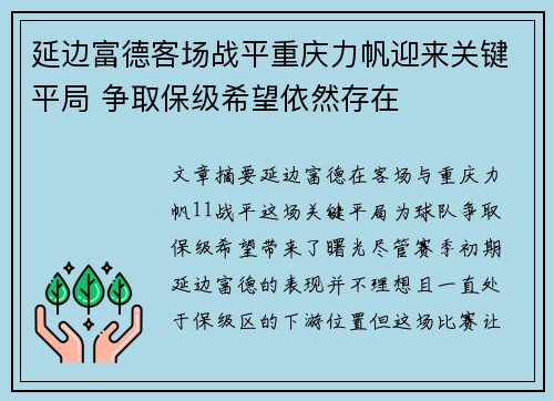 延边富德客场战平重庆力帆迎来关键平局 争取保级希望依然存在