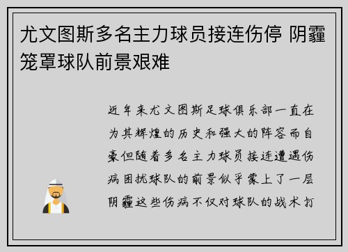 尤文图斯多名主力球员接连伤停 阴霾笼罩球队前景艰难