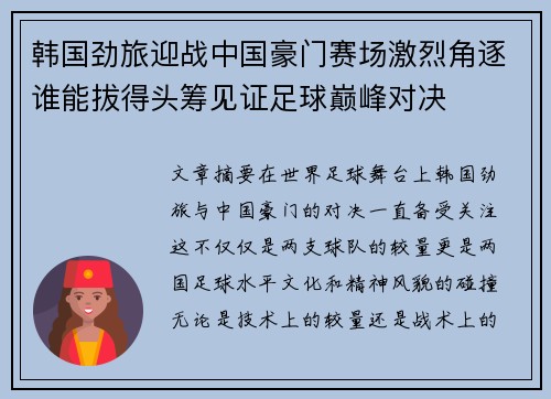 韩国劲旅迎战中国豪门赛场激烈角逐谁能拔得头筹见证足球巅峰对决