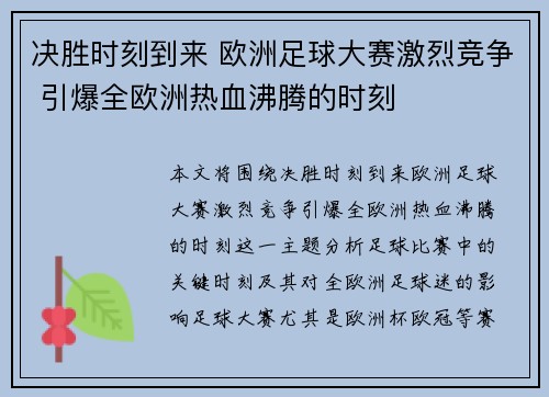 决胜时刻到来 欧洲足球大赛激烈竞争 引爆全欧洲热血沸腾的时刻