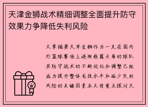 天津金狮战术精细调整全面提升防守效果力争降低失利风险