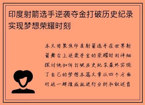 印度射箭选手逆袭夺金打破历史纪录实现梦想荣耀时刻