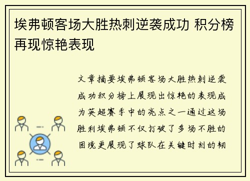 埃弗顿客场大胜热刺逆袭成功 积分榜再现惊艳表现