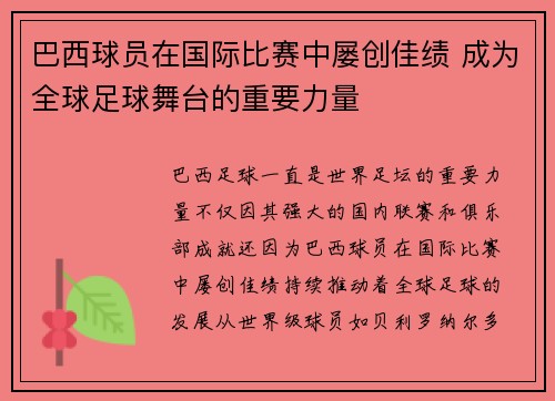 巴西球员在国际比赛中屡创佳绩 成为全球足球舞台的重要力量