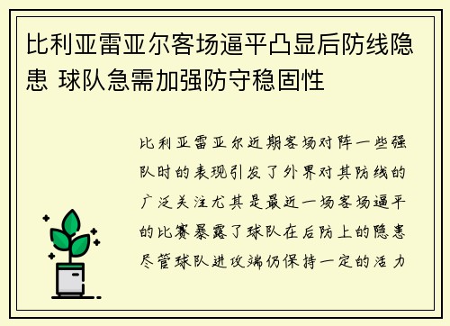 比利亚雷亚尔客场逼平凸显后防线隐患 球队急需加强防守稳固性