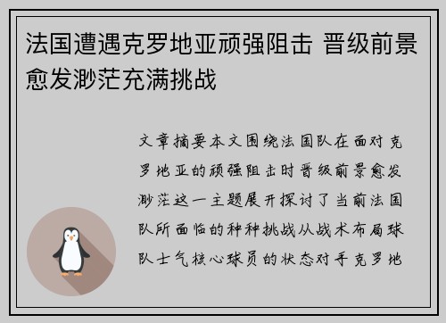 法国遭遇克罗地亚顽强阻击 晋级前景愈发渺茫充满挑战