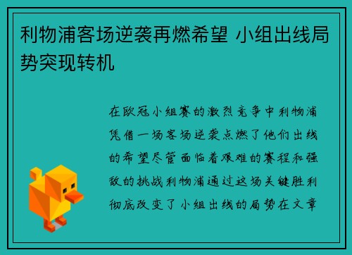 利物浦客场逆袭再燃希望 小组出线局势突现转机