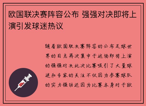 欧国联决赛阵容公布 强强对决即将上演引发球迷热议