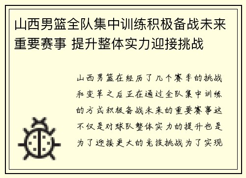 山西男篮全队集中训练积极备战未来重要赛事 提升整体实力迎接挑战