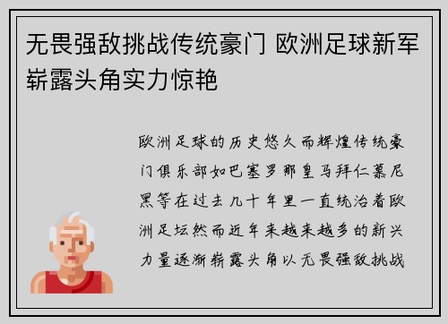 无畏强敌挑战传统豪门 欧洲足球新军崭露头角实力惊艳