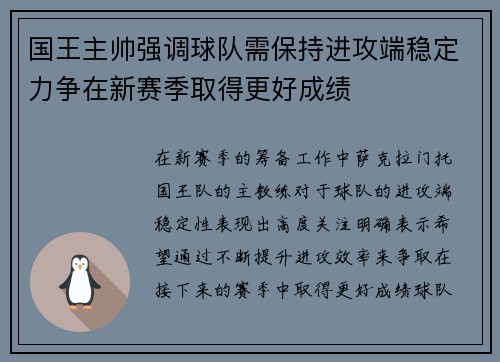 国王主帅强调球队需保持进攻端稳定力争在新赛季取得更好成绩