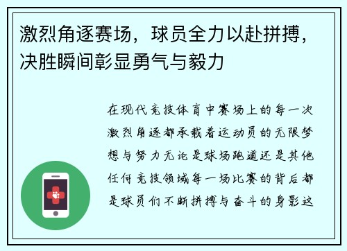 激烈角逐赛场，球员全力以赴拼搏，决胜瞬间彰显勇气与毅力