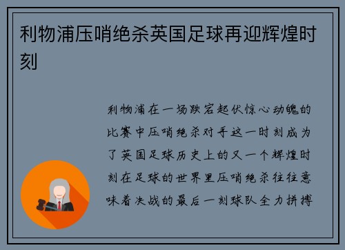 利物浦压哨绝杀英国足球再迎辉煌时刻