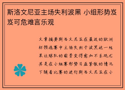 斯洛文尼亚主场失利波黑 小组形势岌岌可危难言乐观